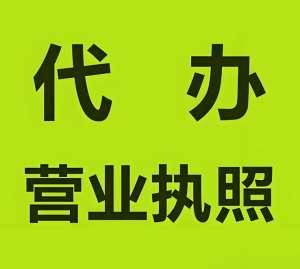 無(wú)為執(zhí)照代辦：個(gè)體戶和公司全類(lèi)型覆蓋