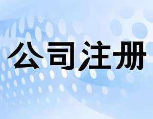 無(wú)為執(zhí)照代辦避坑：資質(zhì)選對(duì)+費(fèi)用透明