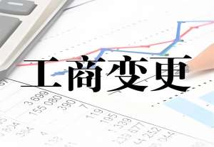 無為工商變更：全流程+材料 避坑指南