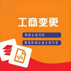 無為工商變更避坑！這些要點早知道