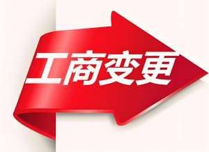 無為工商變更時效和高效合規(guī)辦理方法