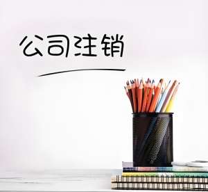 無為代辦公司注銷多久辦完？2周加速流程