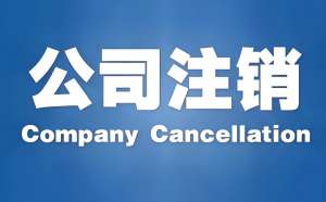 無為公司注銷難？代辦幫避3個常見坑