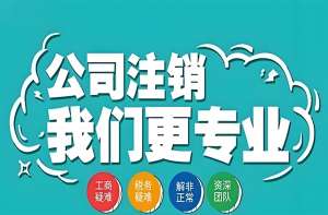 無為代辦公司注銷需提前備哪些材料？