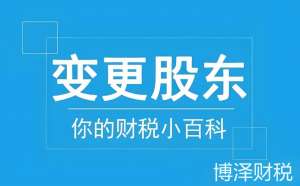 無為公司變更股東流程和材料都有哪些