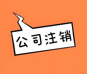 無為公司注銷要哪些材料？流程怎么走？
