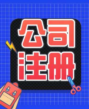 無為注冊公司的手續有哪些步驟